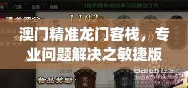 澳门精准龙门客栈,专业问题解决之敏捷版LOJ655.79