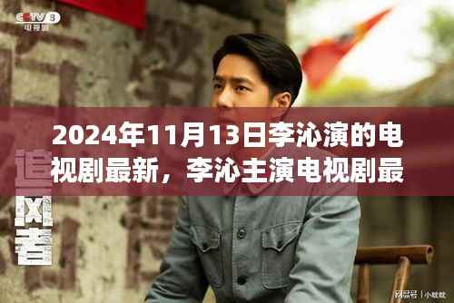 李沁新剧动态，深度解读与探讨李沁主演电视剧最新动态