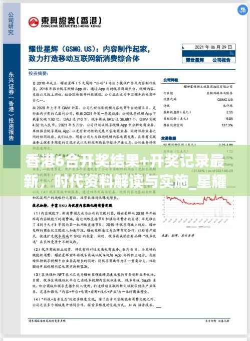 香港6合开奖结果+开奖记录最新,时代资料解读与实施_星耀版LNZ442.36