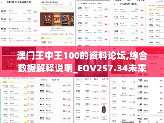 澳门王中王100的资料论坛,综合数据解释说明_EOV257.34未来版
