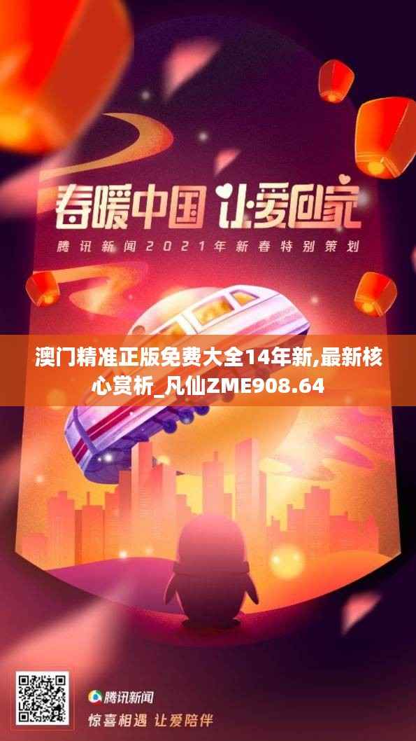 澳门精准正版免费大全14年新,最新核心赏析_凡仙ZME908.64