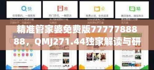精准管家婆免费版7777788888,QMJ271.44独家解读与研究