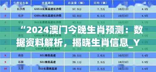 “2024澳门今晚生肖预测:数据资料解析,揭晓生肖信息_YPG465.83”