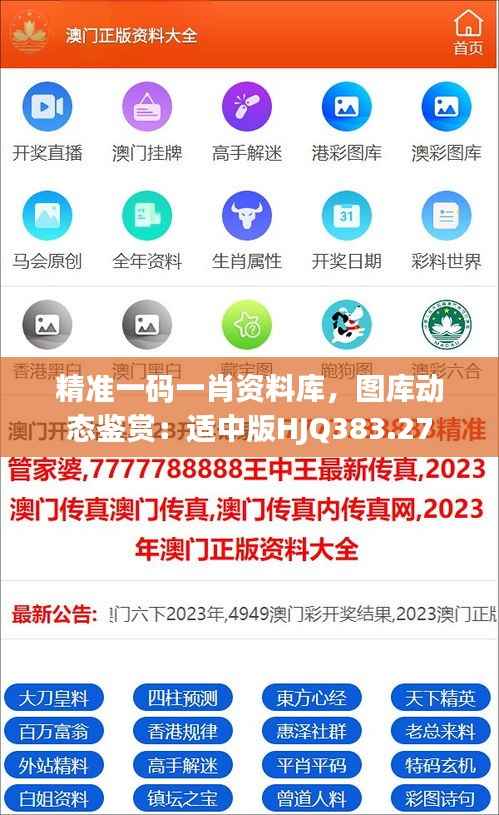 精准一码一肖资料库,图库动态鉴赏:适中版HJQ383.27