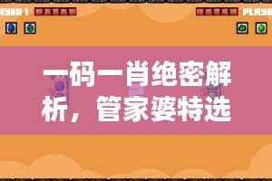 一码一肖绝密解析,管家婆特选大小中特,最新学术版LGS124.66详解