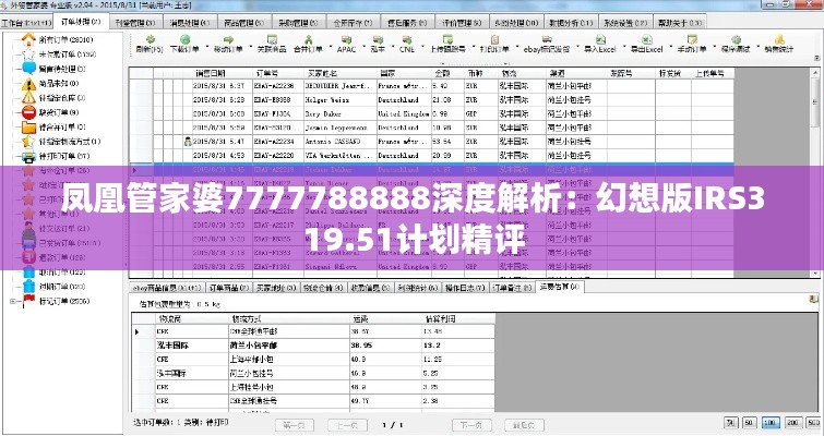 凤凰管家婆7777788888深度解析:幻想版IRS319.51计划精评