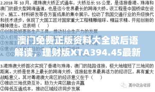 澳门免费正版资料大全歇后语解读,理财版XTA394.45最新定义