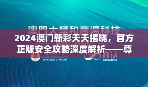 2024澳门新彩天天揭晓,官方正版安全攻略深度解析——尊享版ZBQ363.39