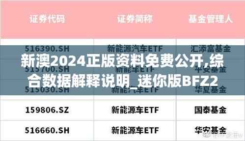 新澳2024正版资料免费公开,综合数据解释说明_迷你版BFZ22.1