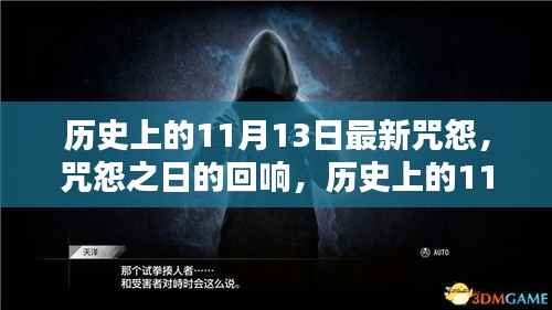 历史上的11月13日,咒怨之日的深度解析与回响