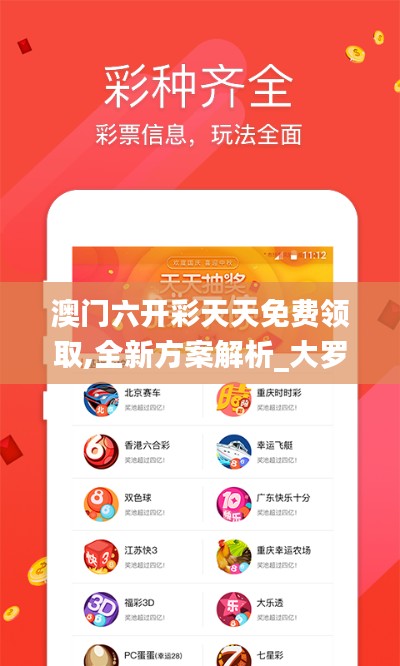 澳门六开彩天天免费领取,全新方案解析_大罗金仙XEA388.08