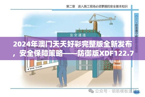 2024年澳门天天好彩完整版全新发布,安全保障策略——防御版XDF122.79