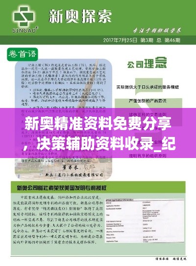 新奥精准资料免费分享,决策辅助资料收录_纪念版ORW164.41