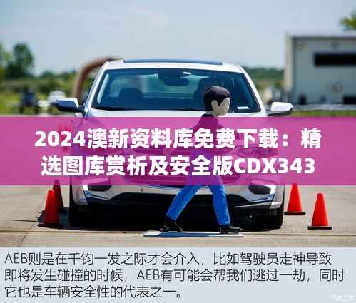2024澳新资料库免费下载:精选图库赏析及安全版CDX343.38