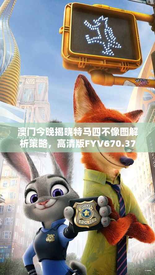 澳门今晚揭晓特马四不像图解析策略,高清版FYV670.37