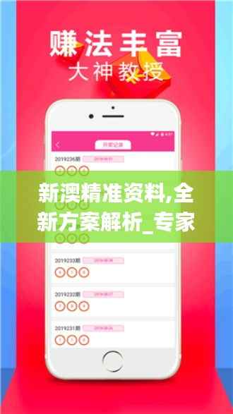 新澳精准资料,全新方案解析_专家版128.58