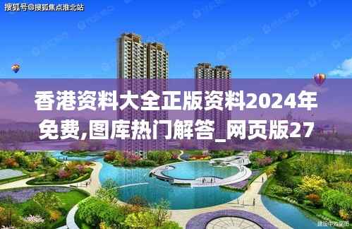 香港资料大全正版资料2024年免费,图库热门解答_网页版271.76