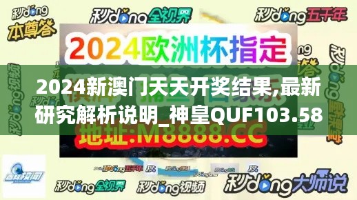 2024新澳门天天开奖结果,最新研究解析说明_神皇QUF103.58