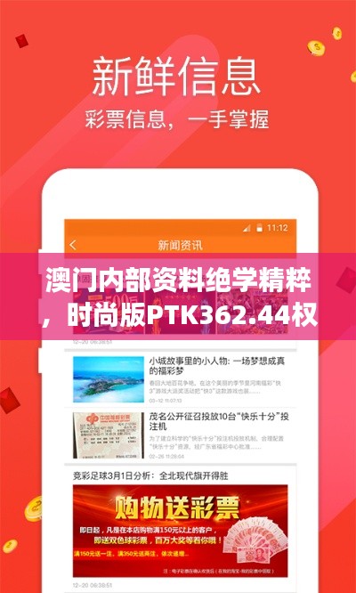 澳门内部资料绝学精粹,时尚版PTK362.44权威解读