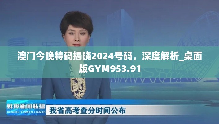 澳门今晚特码揭晓2024号码,深度解析_桌面版GYM953.91