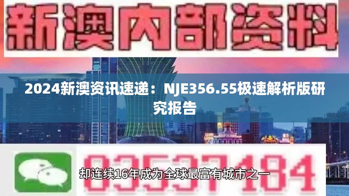 2024新澳资讯速递:NJE356.55极速解析版研究报告