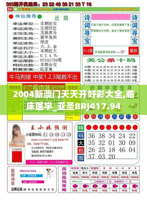 2004新澳门天天开好彩大全,临床医学_亚圣BRJ417.94