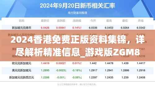 2024香港免费正版资料集锦,详尽解析精准信息_游戏版ZGM877.25