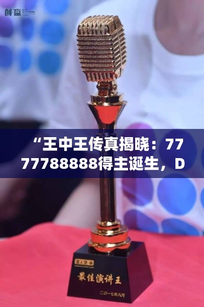 “王中王传真揭晓:7777788888得主诞生,DPF269.42版解放版揭晓”
