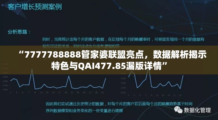 “7777788888管家婆联盟亮点,数据解析揭示特色与QAI477.85漏版详情”