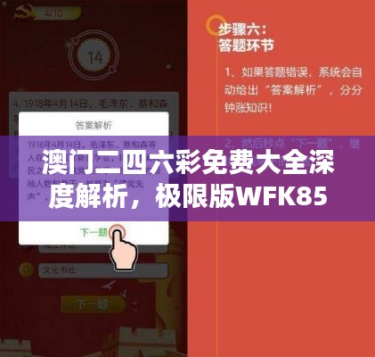 澳门二四六彩免费大全深度解析,极限版WFK850.25综合评测