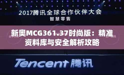 新奥MCG361.37时尚版:精准资料库与安全解析攻略