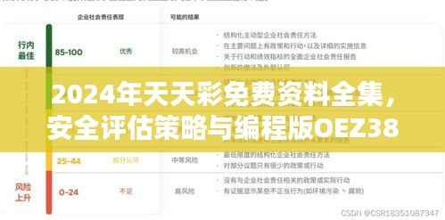 2024年天天彩免费资料全集,安全评估策略与编程版OEZ388.04
