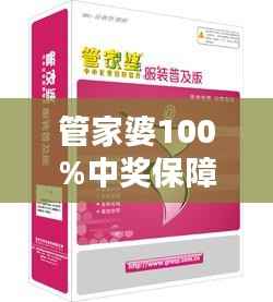 管家婆100%中奖保障,专业解决问题普及版WYP723.06