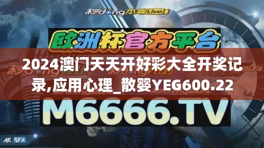 2024澳门天天开好彩大全开奖记录,应用心理_散婴YEG600.22