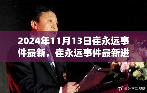 崔永远事件最新进展深度解析,2024年11月版揭秘最新动态