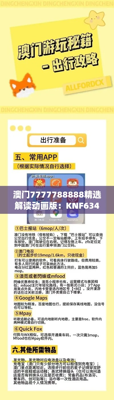 澳门7777788888精选解读动画版:KNF634.6深度解析