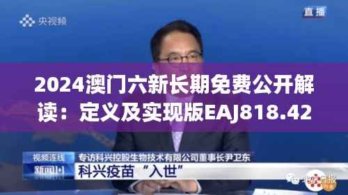 2024澳门六新长期免费公开解读:定义及实现版EAJ818.42研究阐释