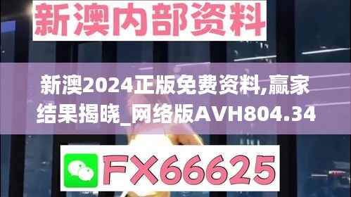 新澳2024正版免费资料,赢家结果揭晓_网络版AVH804.34