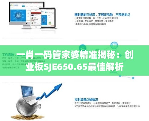 一肖一码管家婆精准揭秘:创业板SJE650.65最佳解析