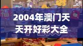 2004年澳门天天开好彩大全,资源与环境_化神三变SDW665.8