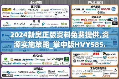 2024新奥正版资料免费提供,资源实施策略_掌中版HVY585.38