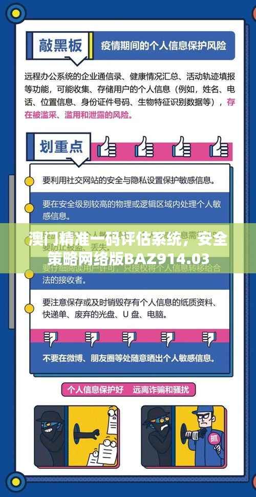 澳门精准一码评估系统,安全策略网络版BAZ914.03