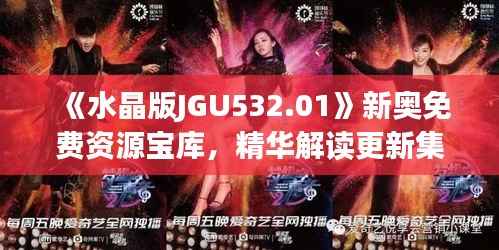 《水晶版JGU532.01》新奥免费资源宝库,精华解读更新集结
