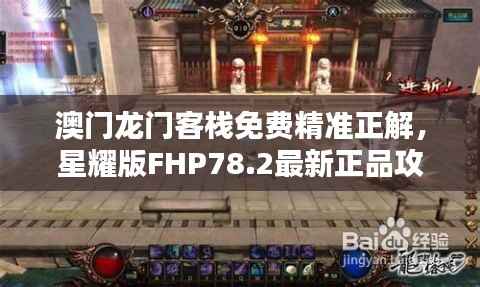 澳门龙门客栈免费精准正解,星耀版FHP78.2最新正品攻略