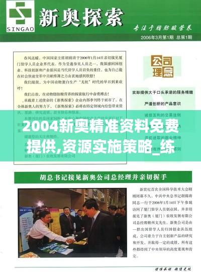 2004新奥精准资料免费提供,资源实施策略_练脾SRJ642.28