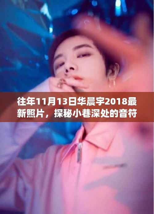 华晨宇2018年11月13日探秘小巷,音符、色彩与特色小店的印记