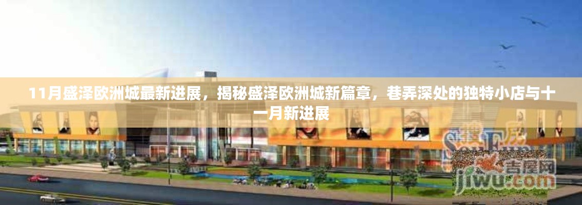 揭秘盛泽欧洲城十一月新进展,巷弄小店的独特魅力与最新进展揭秘