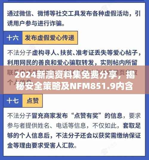 2024新澳资料集免费分享,揭秘安全策略及NFM851.9内含版