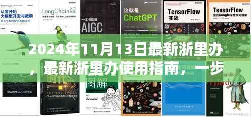 最新浙里办使用指南,从初学者到进阶用户,一步步完成关键任务(2024年11月13日更新)
