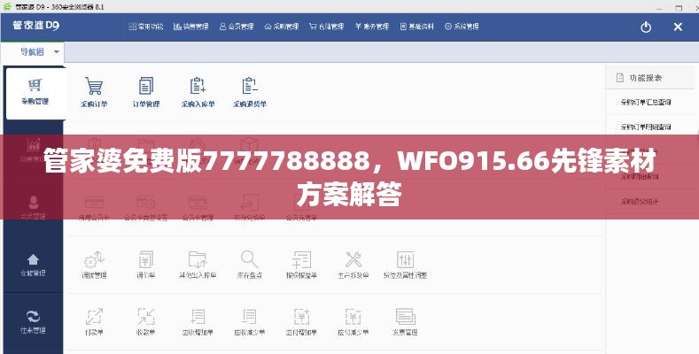 管家婆免费版7777788888,WFO915.66先锋素材方案解答